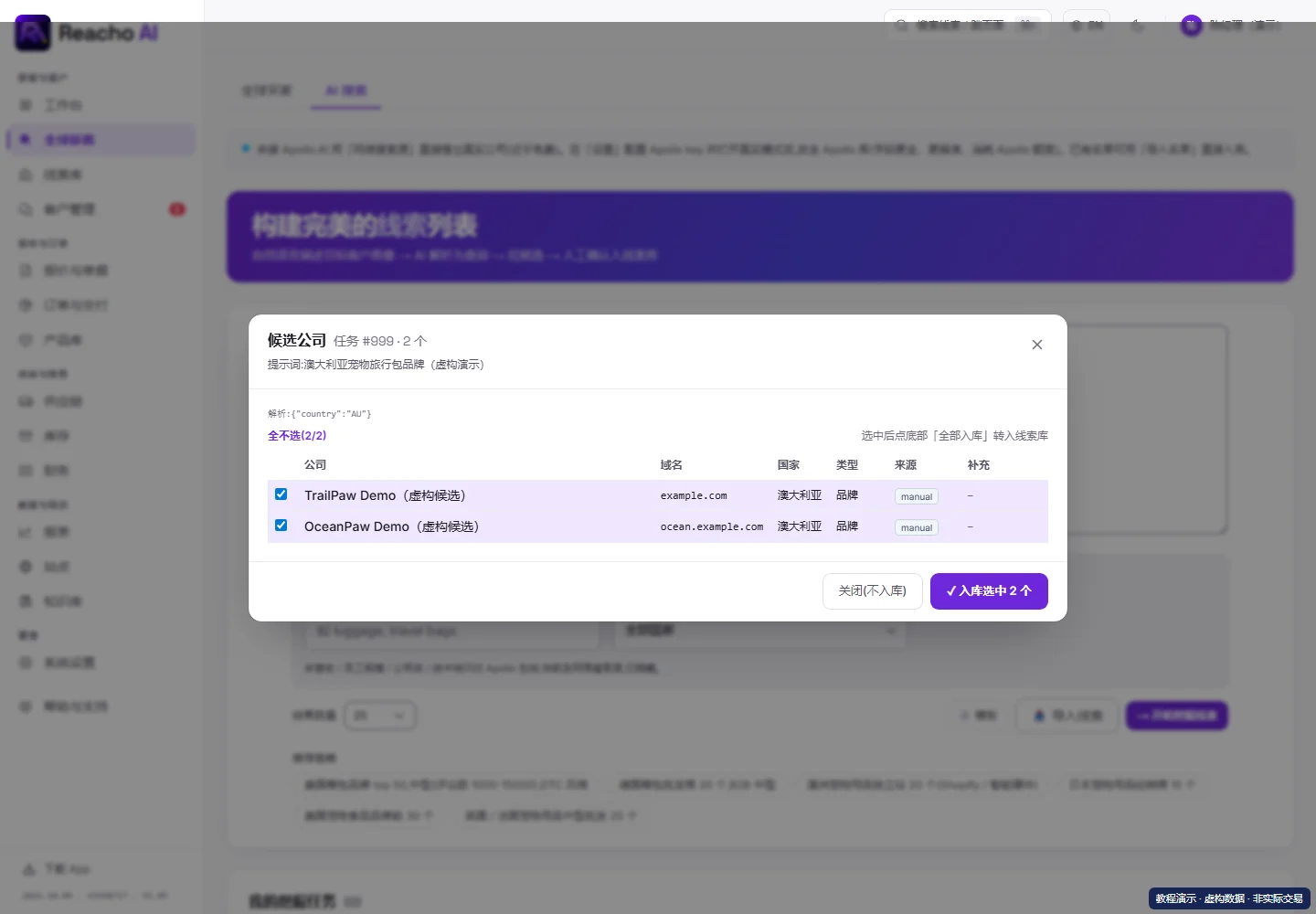 用目标描述搜索潜在客户:人工筛选候选后再入库的产品界面,演示数据