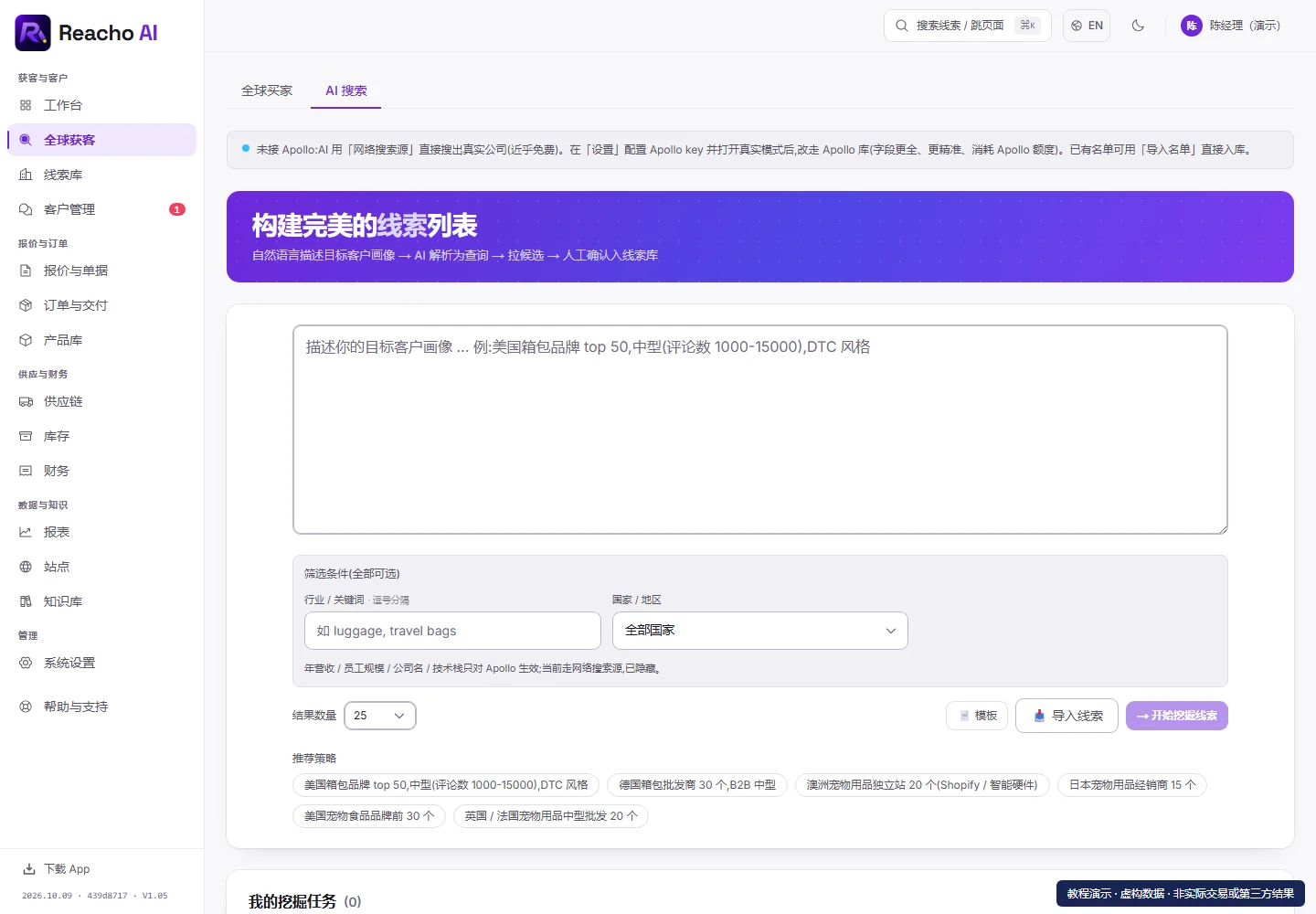 用目标描述搜索潜在客户:写具体的目标描述的产品界面,演示数据