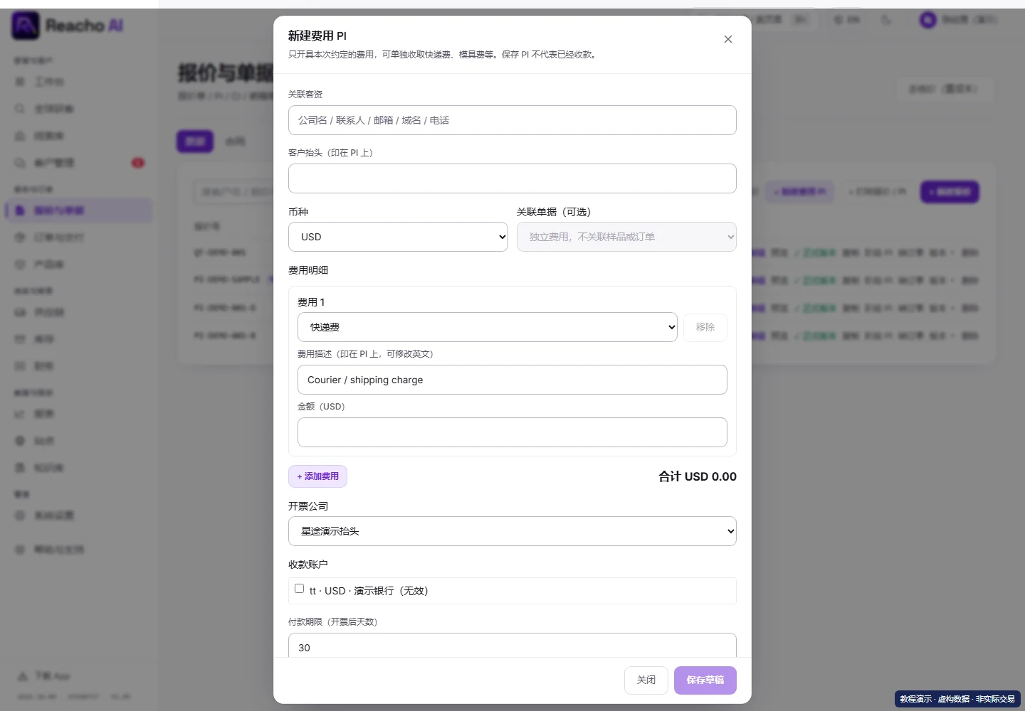 单独收运费、模具费时开费用 PI:选择独立费用入口的产品界面,演示数据
