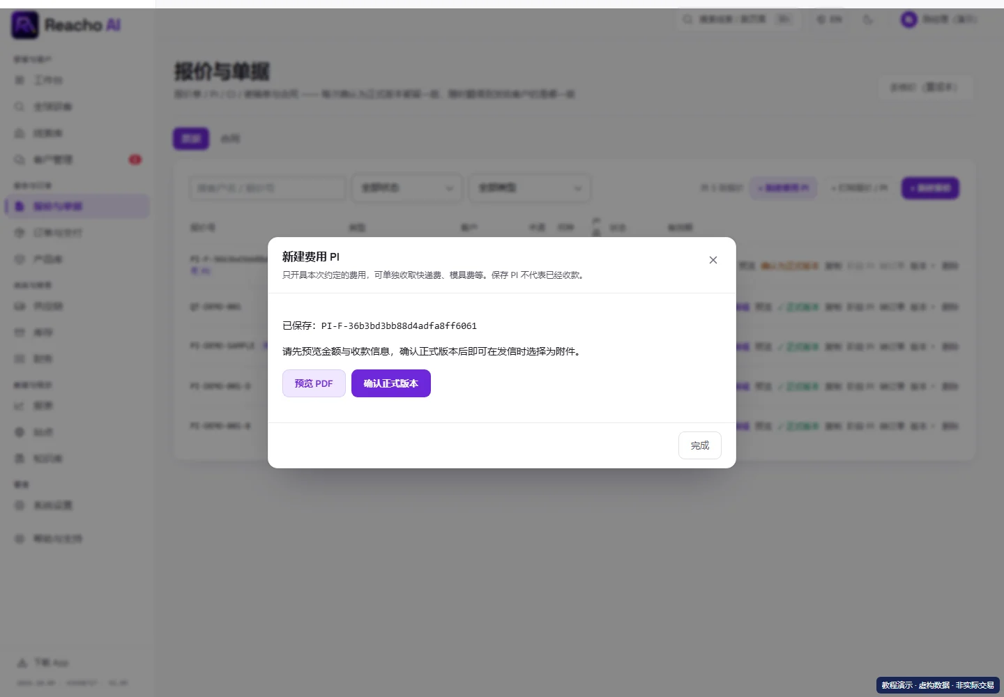 单独收运费、模具费时开费用 PI:保存、预览并复核的产品界面,演示数据