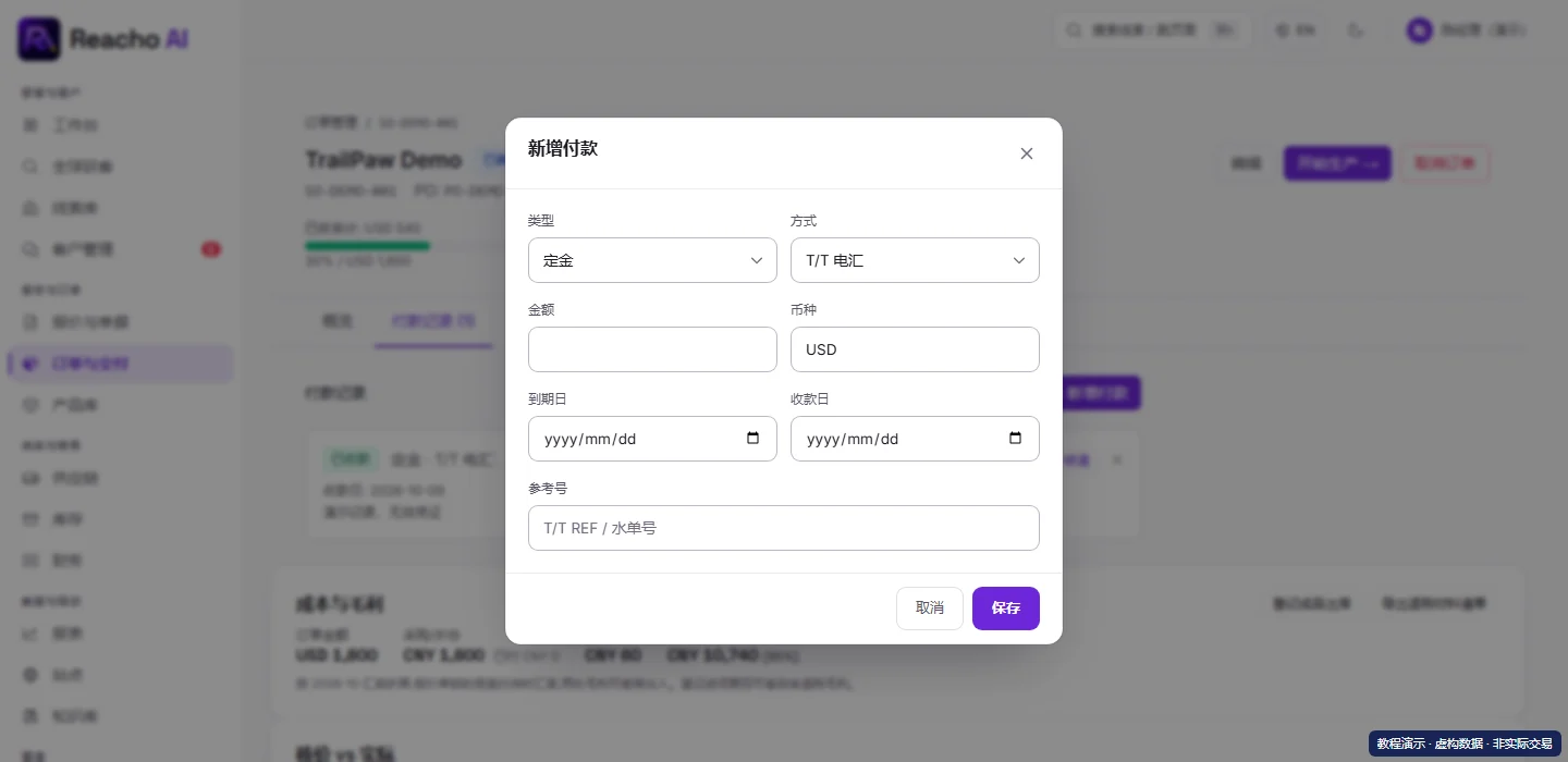 登记订单收款并查看未收余额:新增正确类型的付款的产品界面,演示数据
