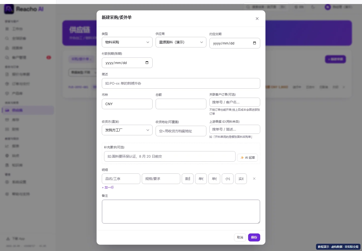 建立采购或委外单并跟踪进度:选单据类型与供应商的产品界面,演示数据
