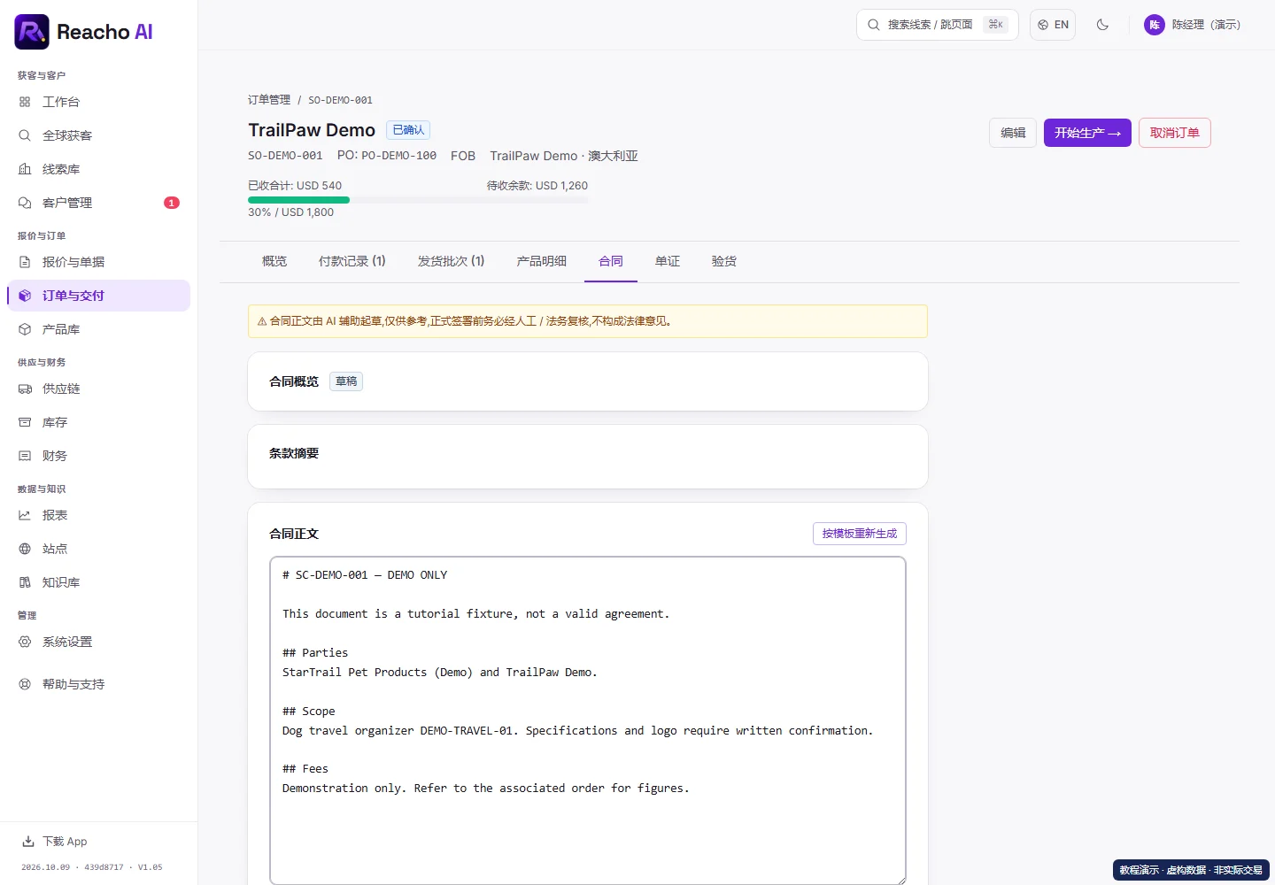 建立订单并生成销售合同:打开合同并复核的产品界面,演示数据