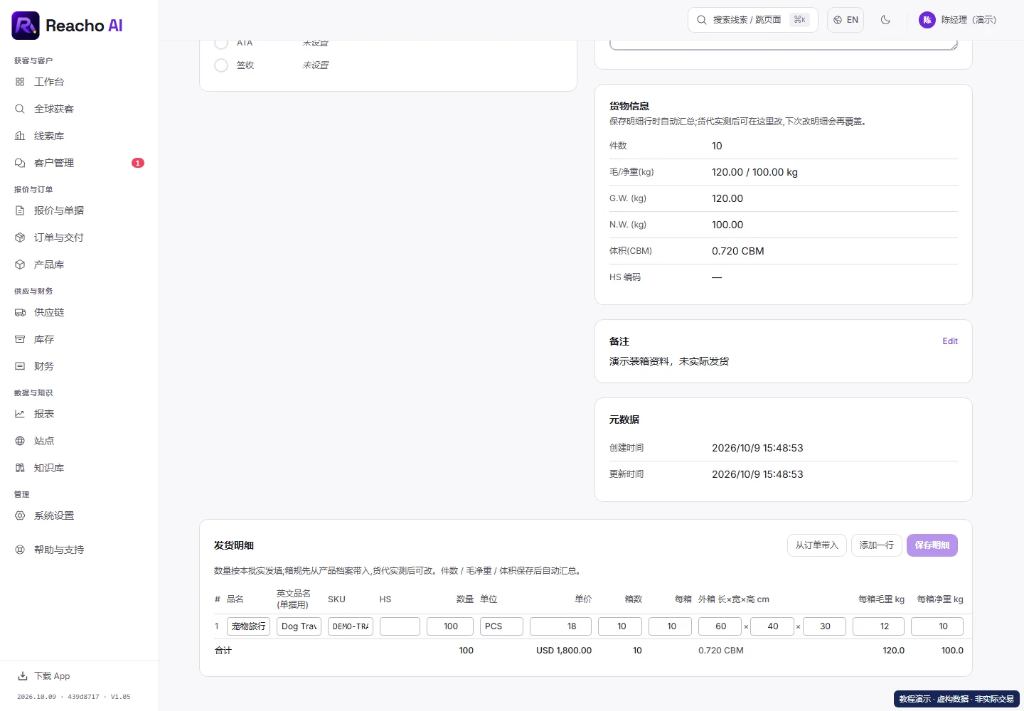 制作发货单、商业发票、装箱单和唛头:补装箱与物流资料的产品界面,演示数据