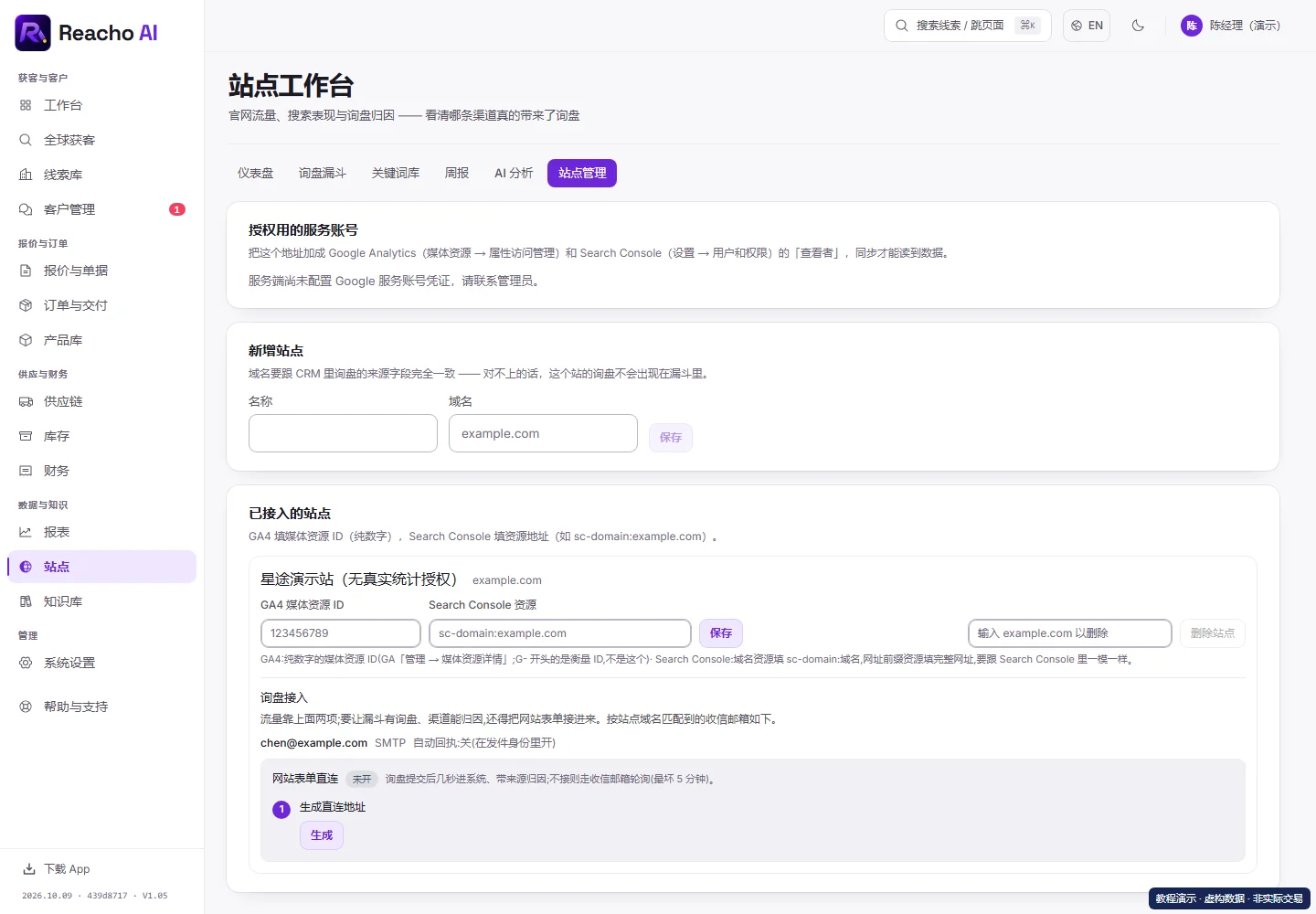 将自己的官网接入站点工作台:填写对应统计属性并授权的产品界面,演示数据