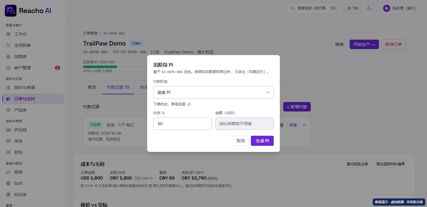 分别开定金 PI 和尾款 PI:选择关联交易和付款阶段的产品界面,演示数据