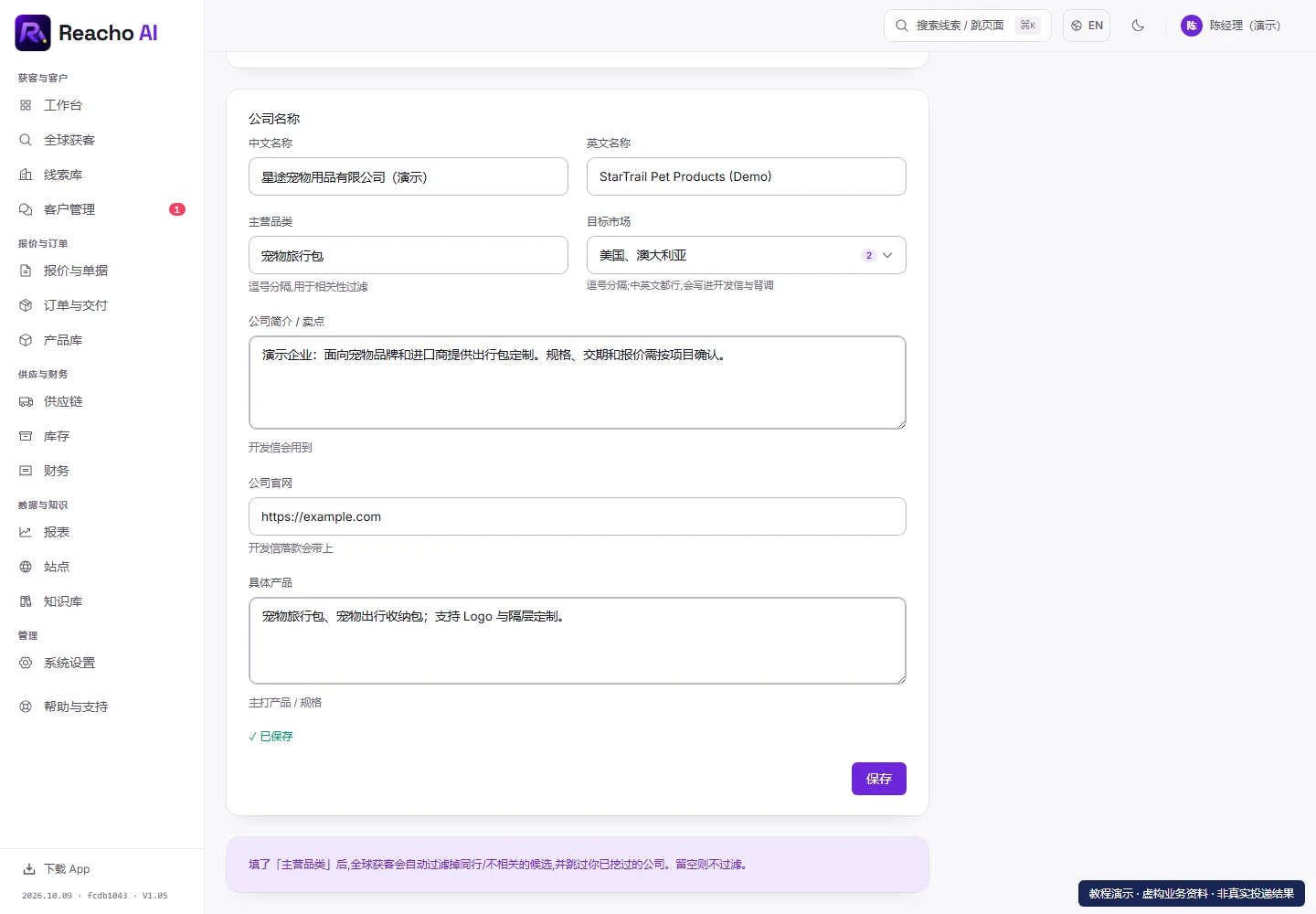 填好公司资料与业务优势:保存后重新打开核对的产品界面,演示数据